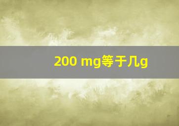 200 mg等于几g